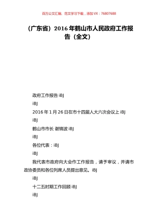 （广东省）2016年鹤山市人民政府工作报告（全文）.doc