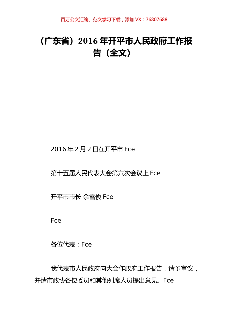 （广东省）2016年开平市人民政府工作报告（全文）.doc_第1页