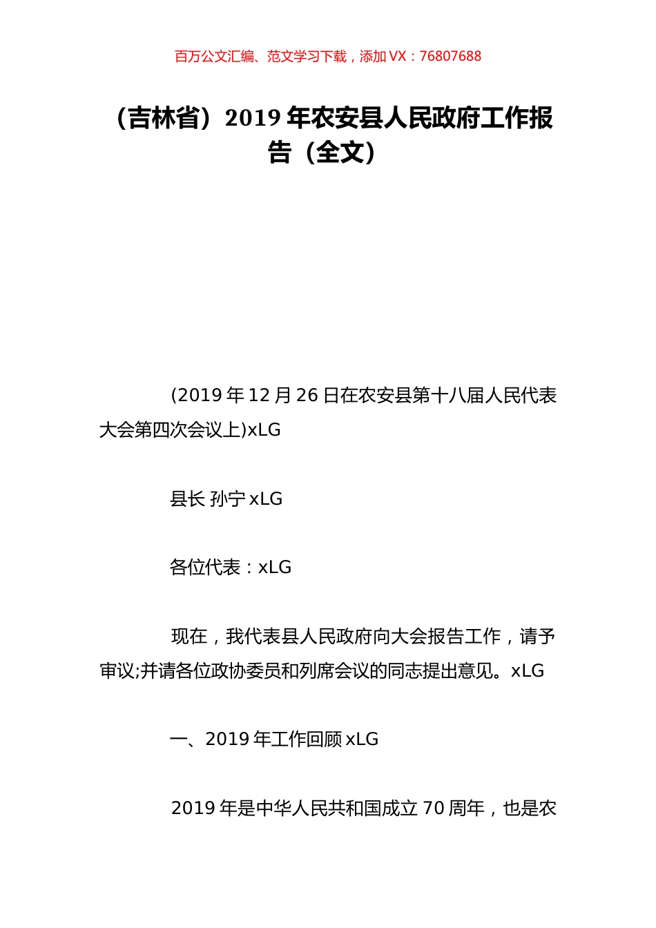 （吉林省）2019年农安县人民政府工作报告（全文）.doc_第1页