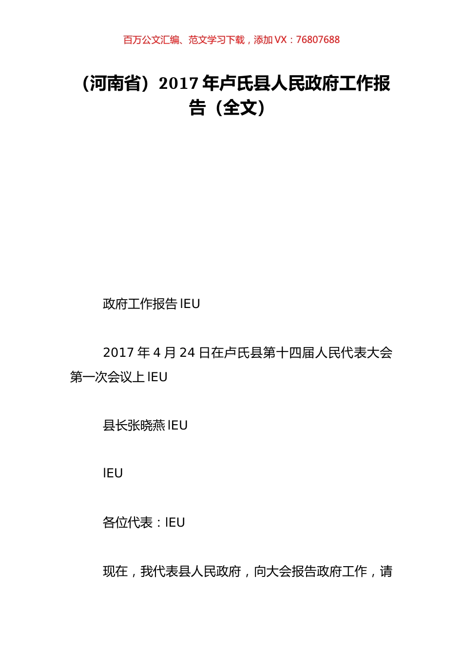 （河南省）2017年卢氏县人民政府工作报告（全文）.doc_第1页