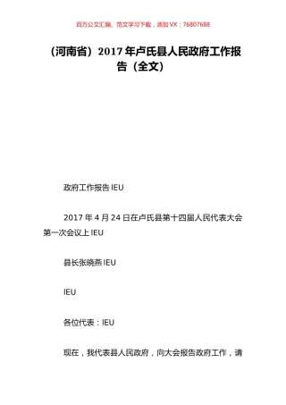 （河南省）2017年卢氏县人民政府工作报告（全文）.doc