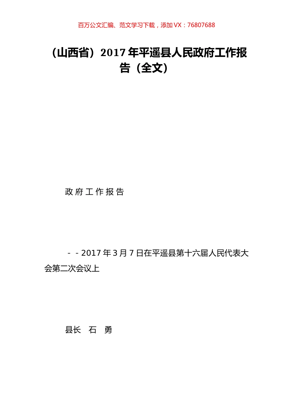 （山西省）2017年平遥县人民政府工作报告（全文）.doc_第1页