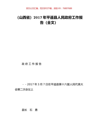 （山西省）2017年平遥县人民政府工作报告（全文）.doc