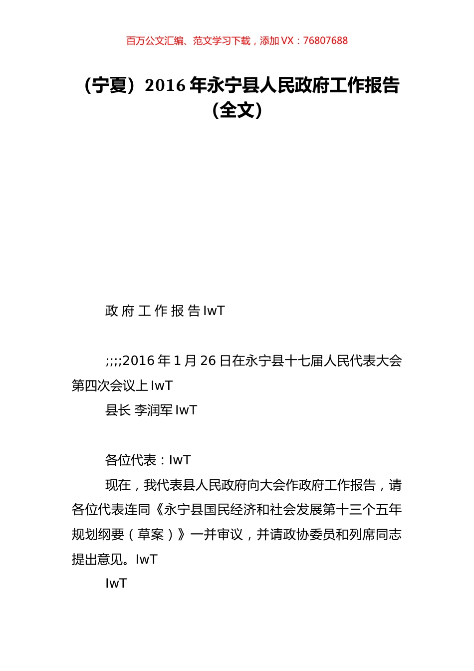 （宁夏）2016年永宁县人民政府工作报告（全文）.doc_第1页