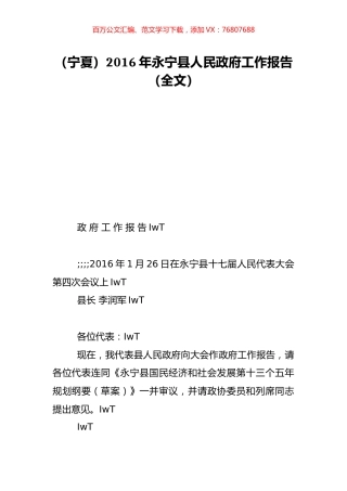 （宁夏）2016年永宁县人民政府工作报告（全文）.doc