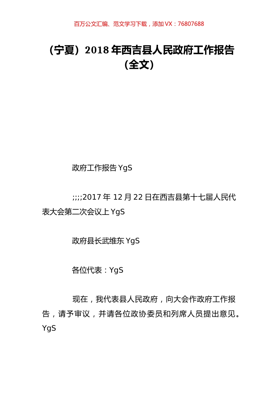 （宁夏）2018年西吉县人民政府工作报告（全文）.doc_第1页