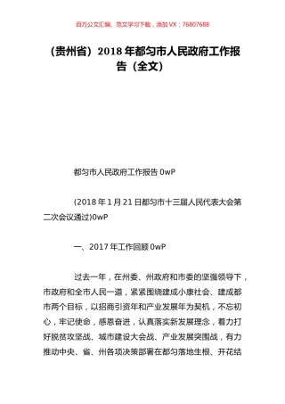 （贵州省）2018年都匀市人民政府工作报告（全文）.doc