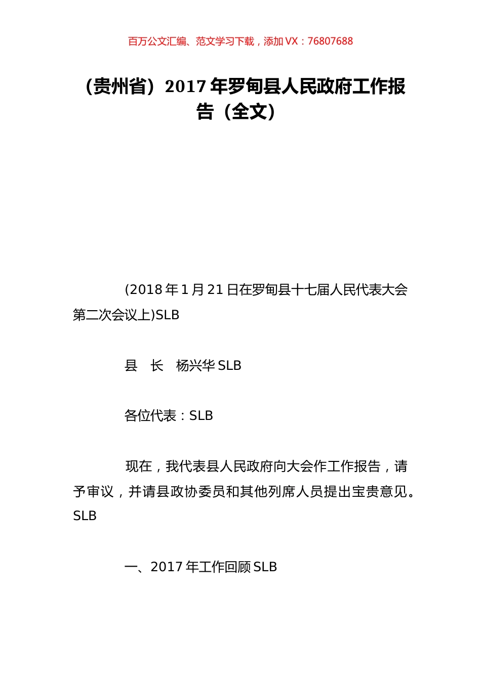 （贵州省）2017年罗甸县人民政府工作报告（全文）.doc_第1页