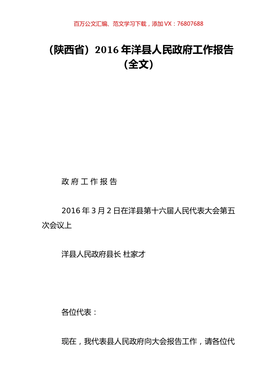 （陕西省）2016年洋县人民政府工作报告（全文）.doc_第1页