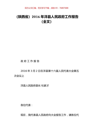 （陕西省）2016年洋县人民政府工作报告（全文）.doc