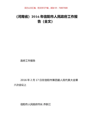 （河南省）2016年信阳市人民政府工作报告（全文）.doc