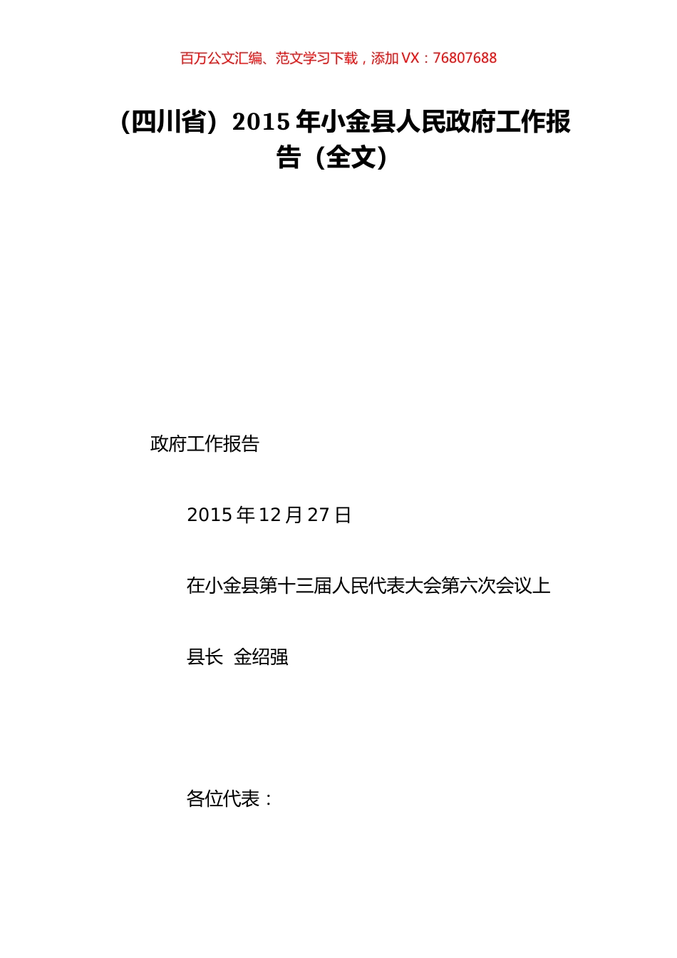 （四川省）2015年小金县人民政府工作报告（全文）.doc_第1页