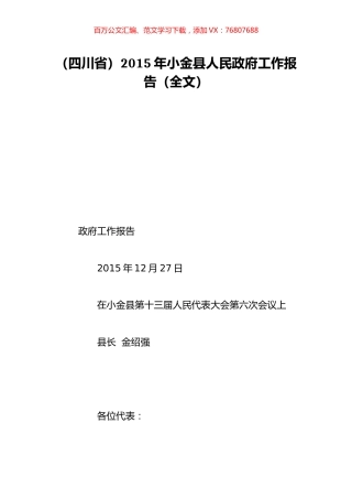 （四川省）2015年小金县人民政府工作报告（全文）.doc