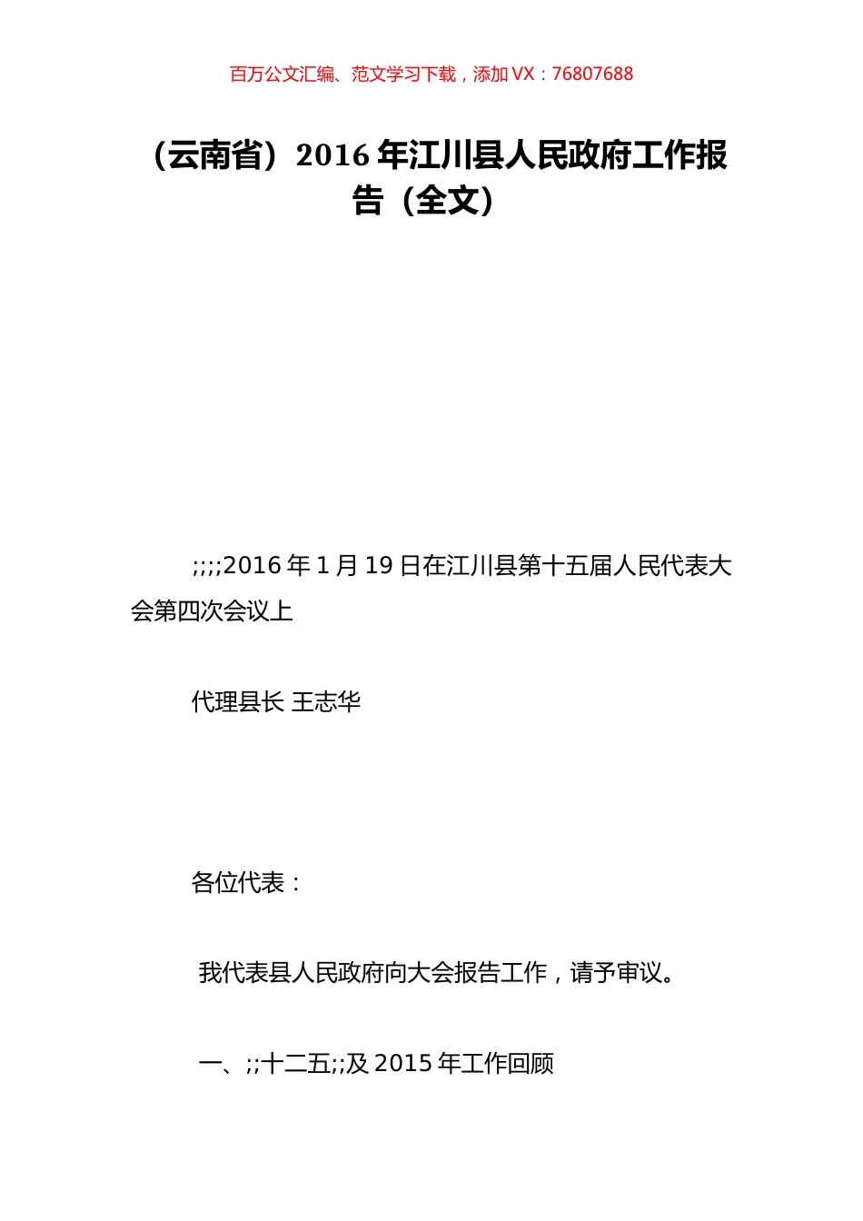 （云南省）2016年江川县人民政府工作报告（全文）.doc_第1页