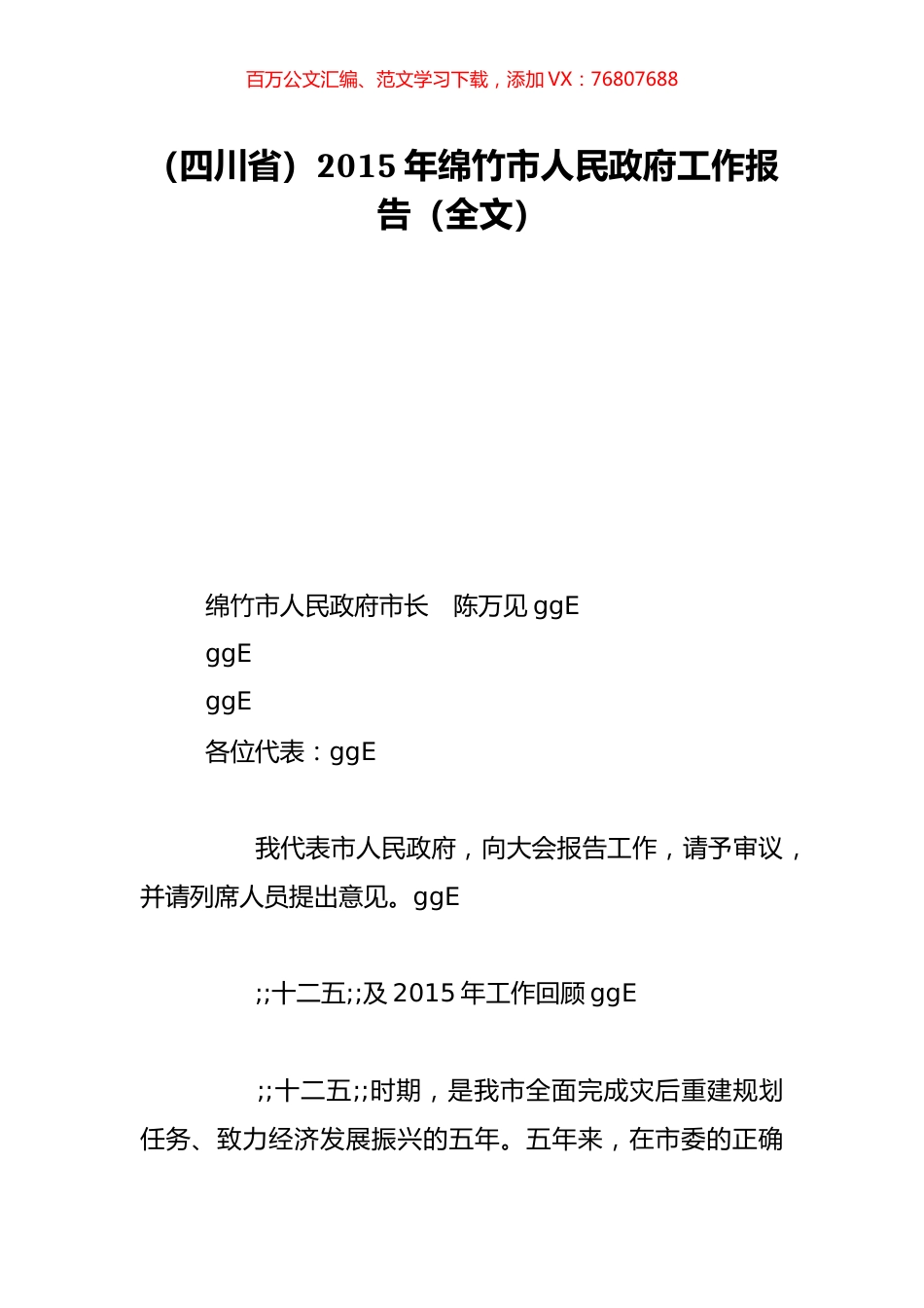 （四川省）2015年绵竹市人民政府工作报告（全文）.doc_第1页