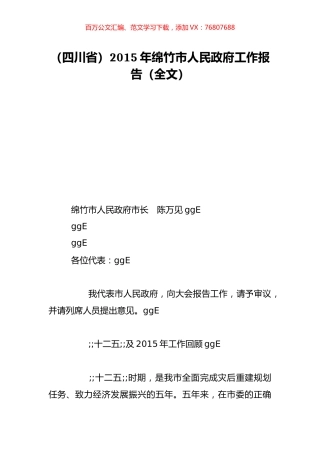 （四川省）2015年绵竹市人民政府工作报告（全文）.doc