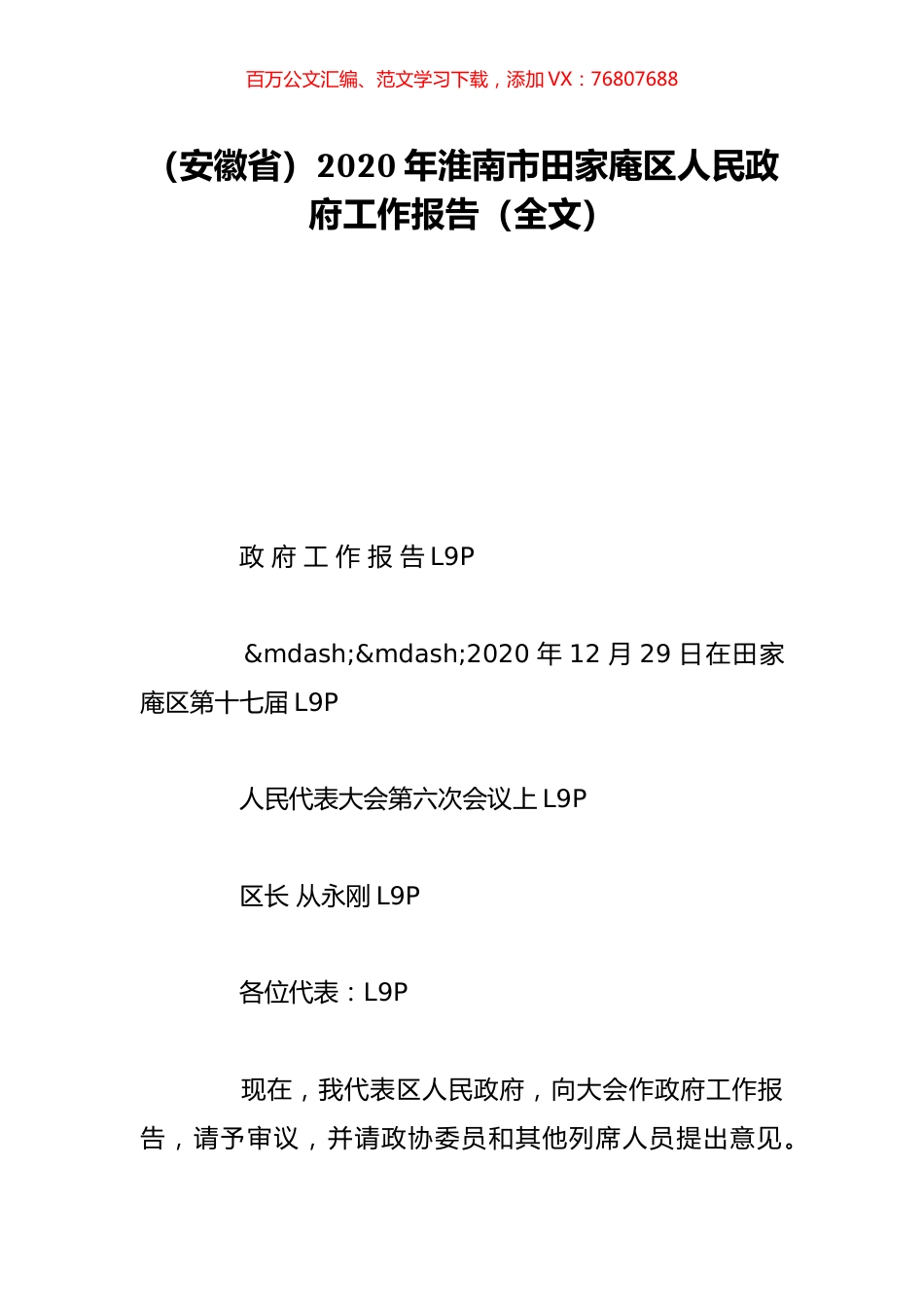 （安徽省）2020年淮南市田家庵区人民政府工作报告（全文）.doc_第1页