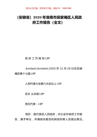 （安徽省）2020年淮南市田家庵区人民政府工作报告（全文）.doc