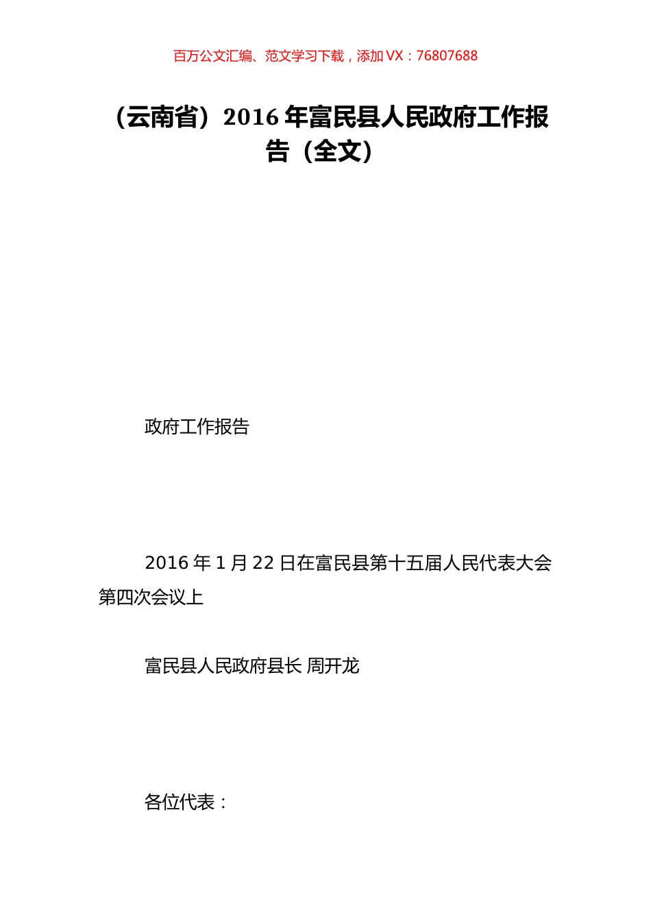 （云南省）2016年富民县人民政府工作报告（全文）.doc_第1页