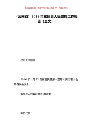 （云南省）2016年富民县人民政府工作报告（全文）.doc