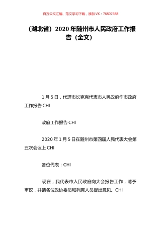 （湖北省）2020年随州市人民政府工作报告（全文）.doc