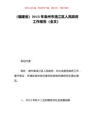 （福建省）2015年泉州市洛江区人民政府工作报告（全文）.doc