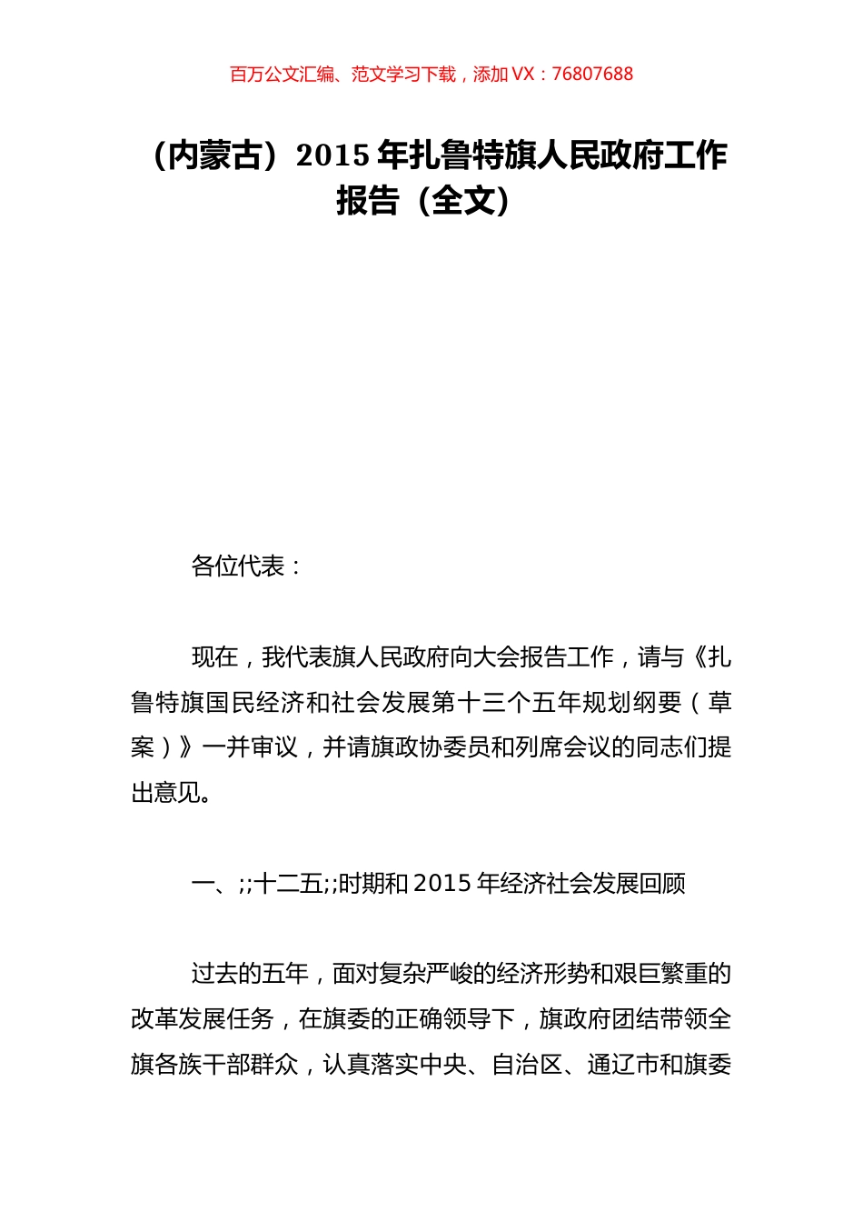 （内蒙古）2015年扎鲁特旗人民政府工作报告（全文）.doc_第1页