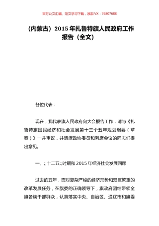 （内蒙古）2015年扎鲁特旗人民政府工作报告（全文）.doc