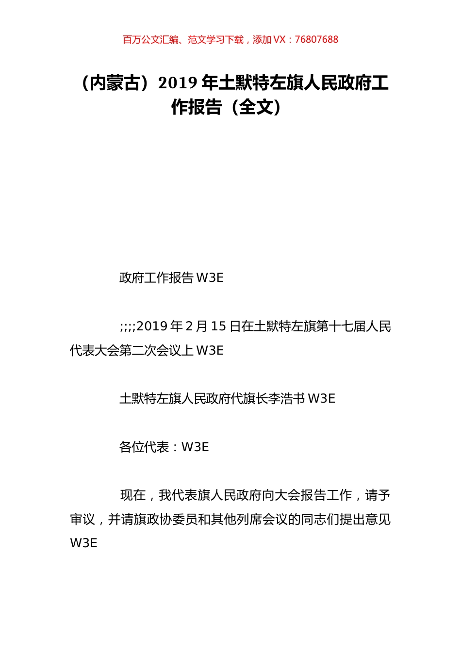 （内蒙古）2019年土默特左旗人民政府工作报告（全文）.doc_第1页
