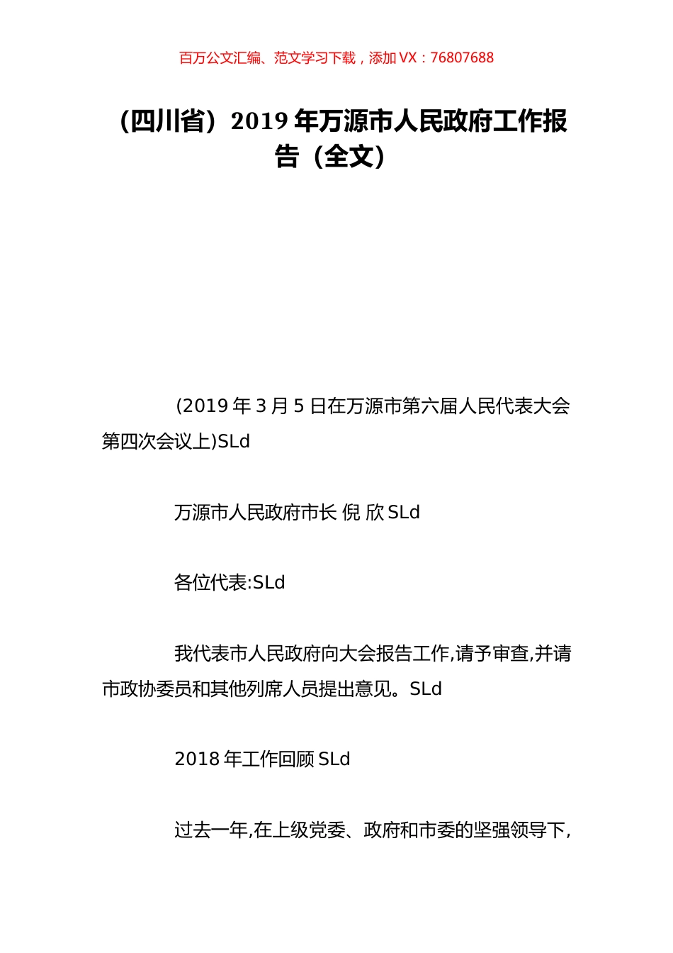 （四川省）2019年万源市人民政府工作报告（全文）.doc_第1页