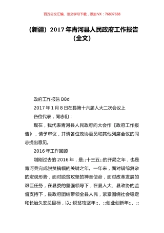 （新疆）2017年青河县人民政府工作报告（全文）.doc