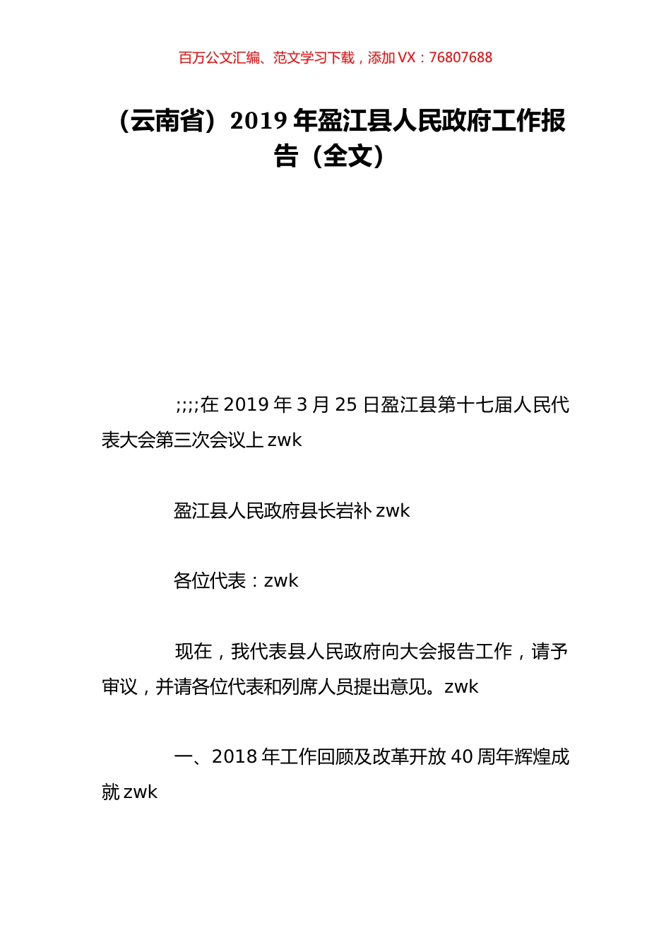 （云南省）2019年盈江县人民政府工作报告（全文）.doc_第1页