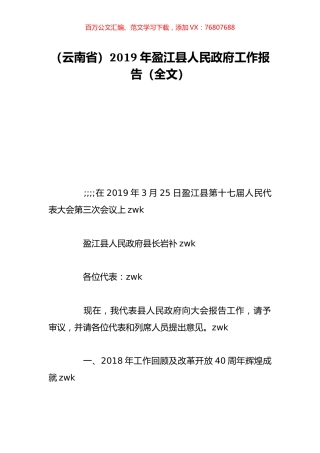 （云南省）2019年盈江县人民政府工作报告（全文）.doc