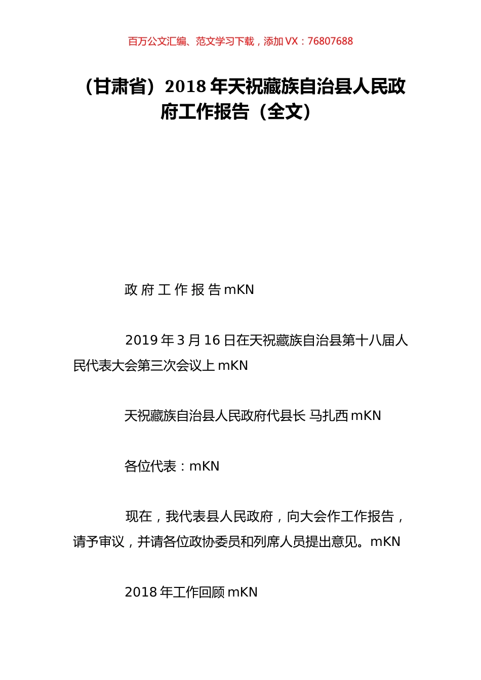 （甘肃省）2018年天祝藏族自治县人民政府工作报告（全文）.doc_第1页