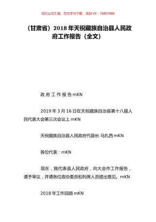 （甘肃省）2018年天祝藏族自治县人民政府工作报告（全文）.doc