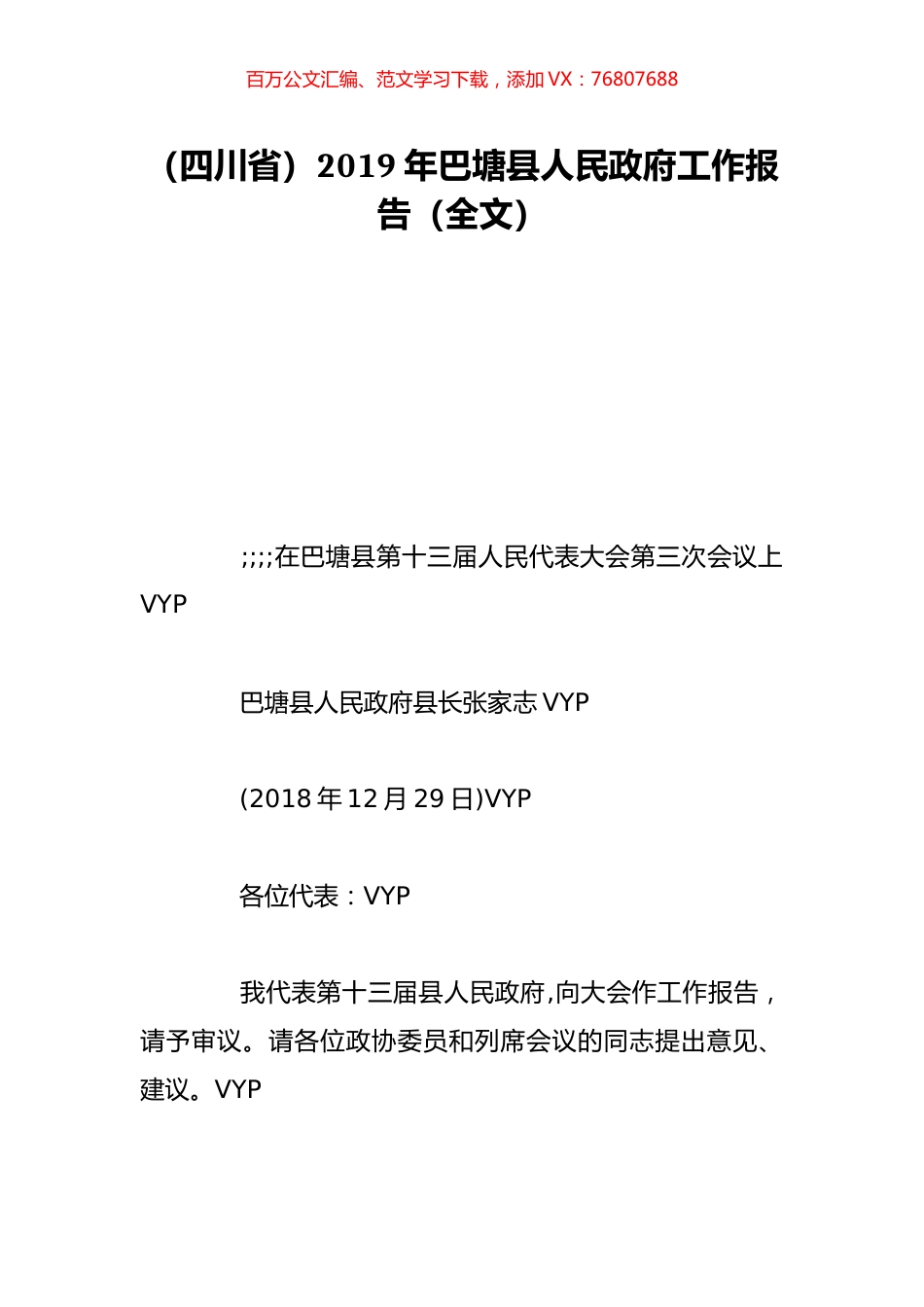 （四川省）2019年巴塘县人民政府工作报告（全文）.doc_第1页