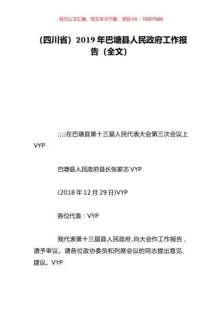（四川省）2019年巴塘县人民政府工作报告（全文）.doc
