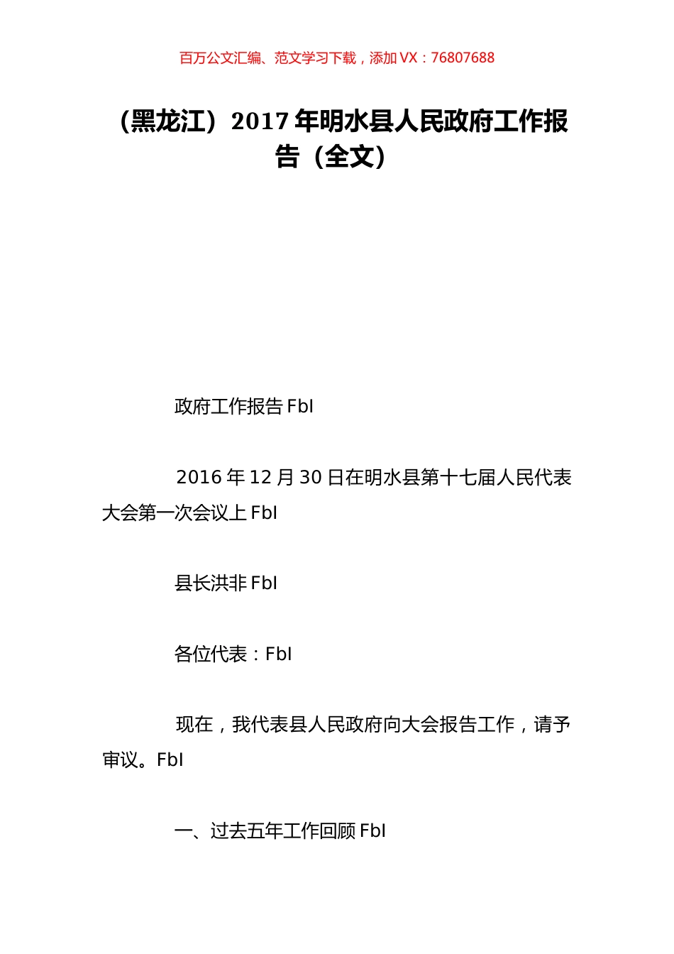 （黑龙江）2017年明水县人民政府工作报告（全文）.doc_第1页