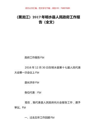 （黑龙江）2017年明水县人民政府工作报告（全文）.doc