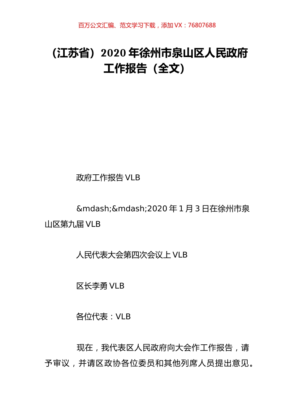 （江苏省）2020年徐州市泉山区人民政府工作报告（全文）.doc_第1页