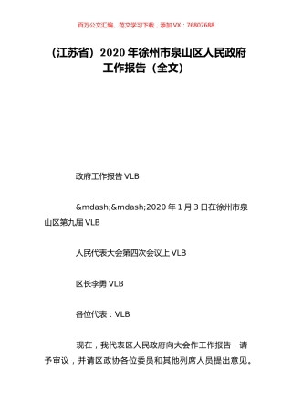 （江苏省）2020年徐州市泉山区人民政府工作报告（全文）.doc