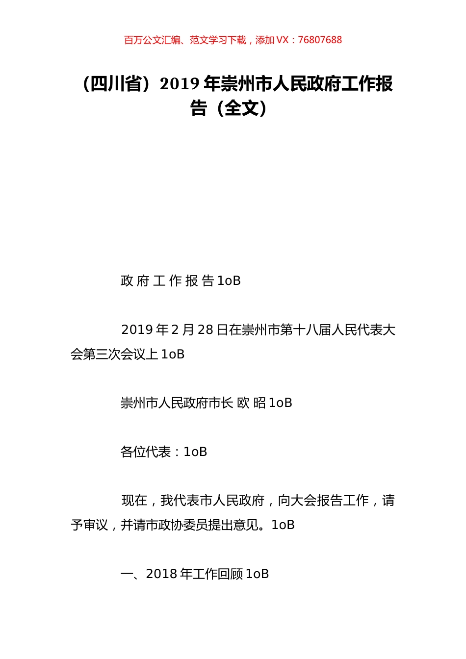 （四川省）2019年崇州市人民政府工作报告（全文）.doc_第1页
