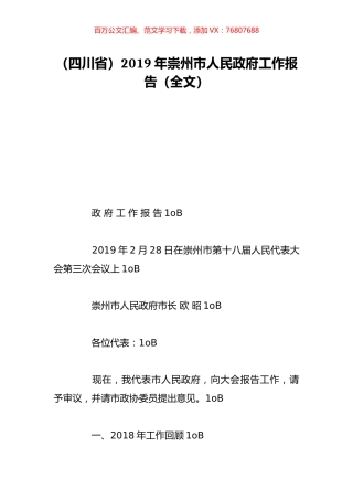 （四川省）2019年崇州市人民政府工作报告（全文）.doc