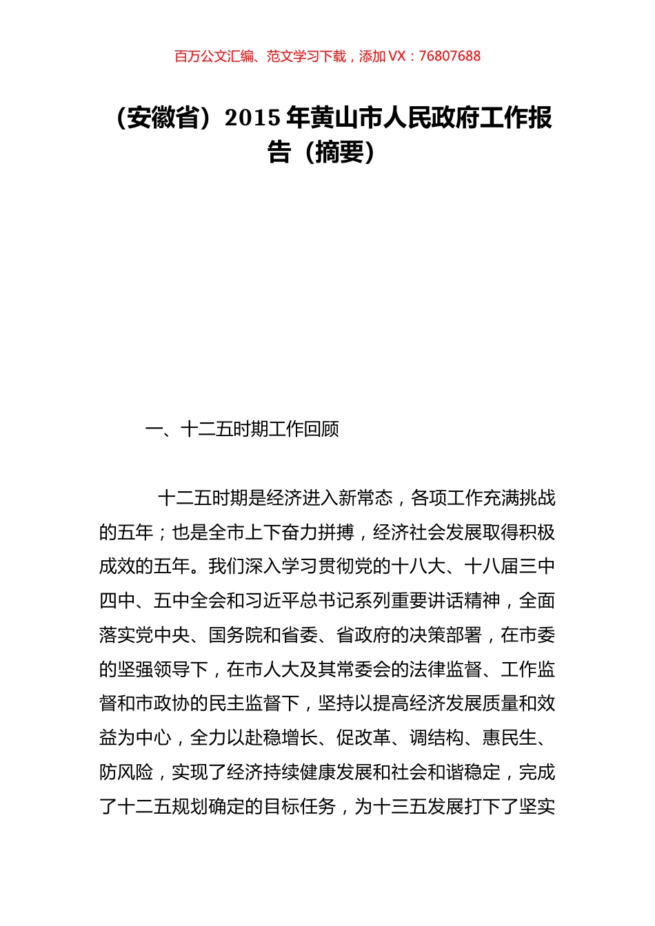 （安徽省）2015年黄山市人民政府工作报告（摘要）.doc_第1页