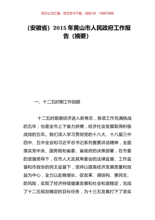 （安徽省）2015年黄山市人民政府工作报告（摘要）.doc