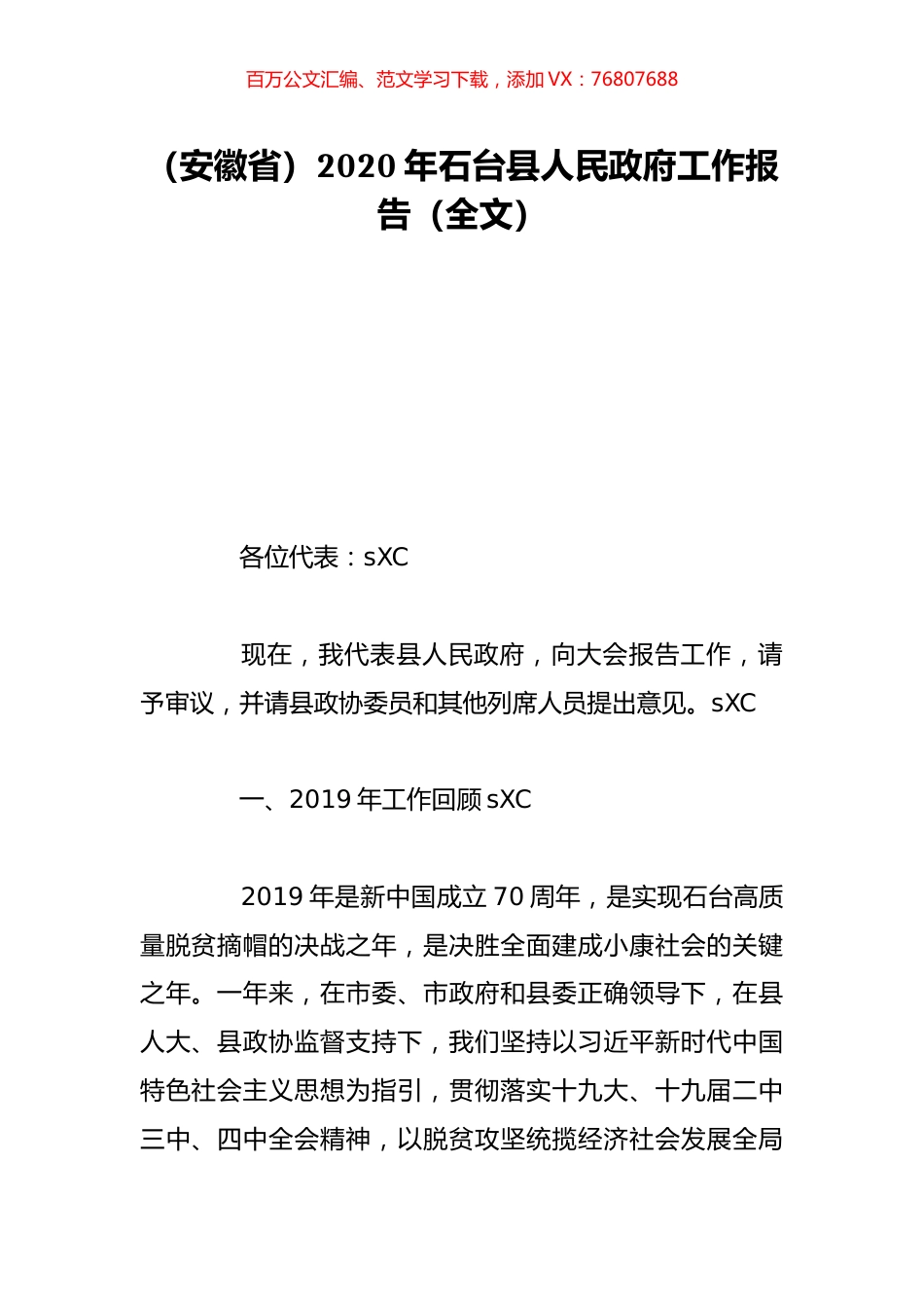 （安徽省）2020年石台县人民政府工作报告（全文）.doc_第1页