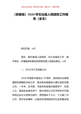 （安徽省）2020年石台县人民政府工作报告（全文）.doc