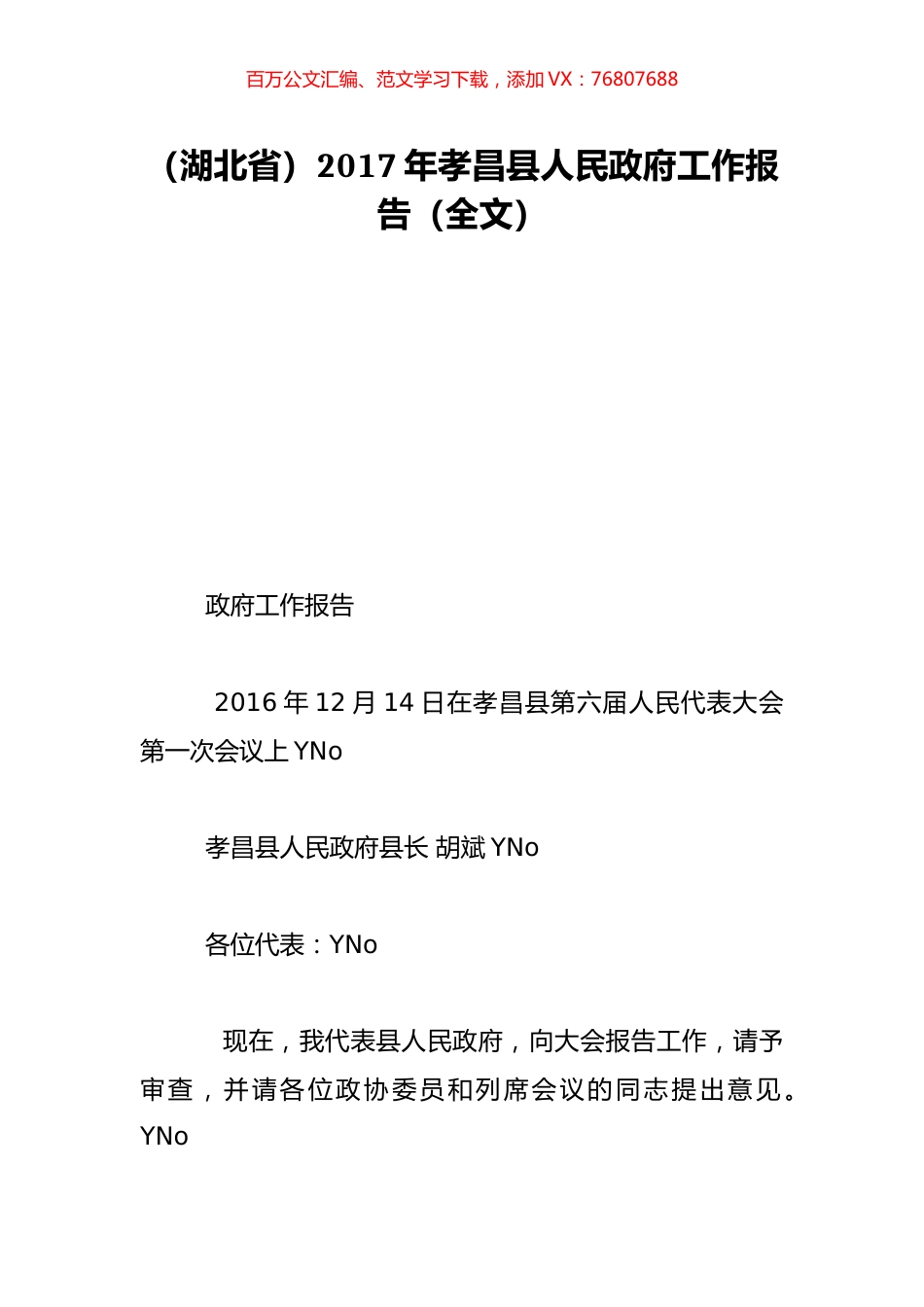 （湖北省）2017年孝昌县人民政府工作报告（全文）.doc_第1页
