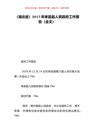 （湖北省）2017年孝昌县人民政府工作报告（全文）.doc