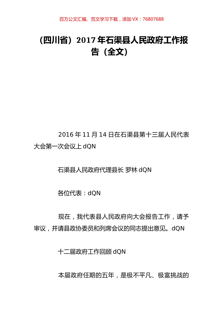 （四川省）2017年石渠县人民政府工作报告（全文）.doc_第1页